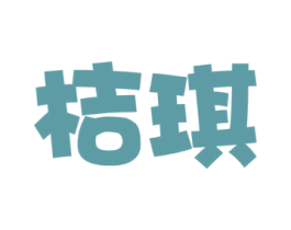 桔琪