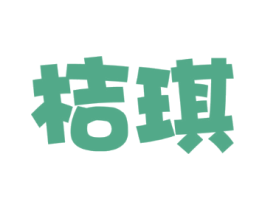 桔琪