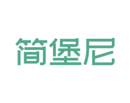 简堡尼