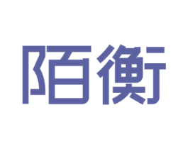 陌衡