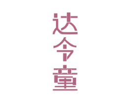 达令童