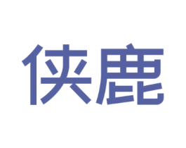 侠鹿