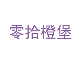 零拾橙堡