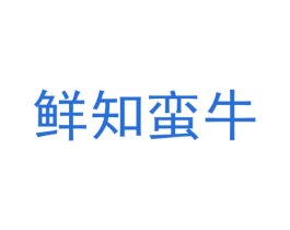 鲜知蛮牛