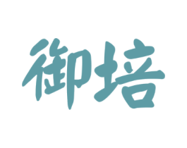御培