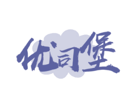 优司堡