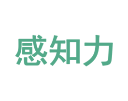 感知力