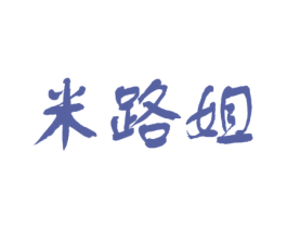 米路姐