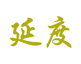 延度