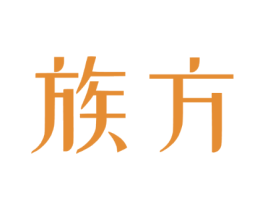 族方