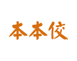 本本佼
