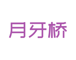 月牙桥