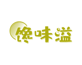 馋味溢