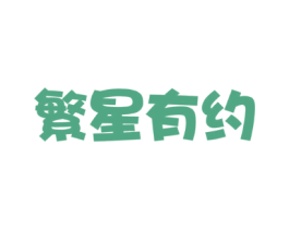 繁星有约