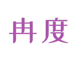 冉度