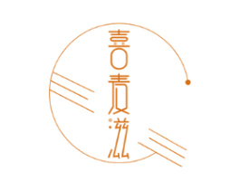 喜麦滋