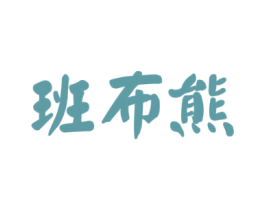 班布熊