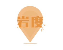 岩度