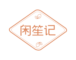 闲笙记
