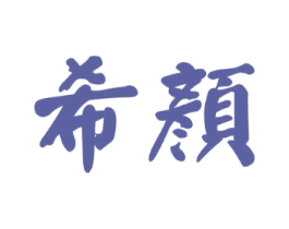 希颜