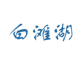 白滩湖