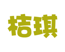 桔琪