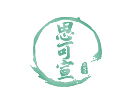 思可宣