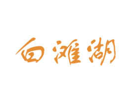 白滩湖