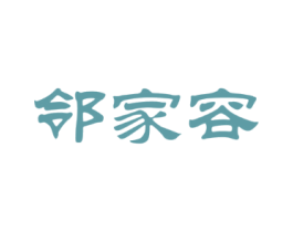 邻家容