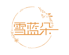 雪蓝朵