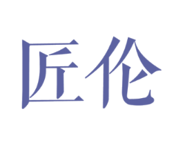 匠伦