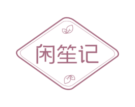 闲笙记