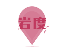岩度