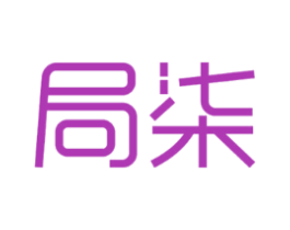 局柒