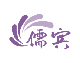 儒宾