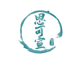 思可宣