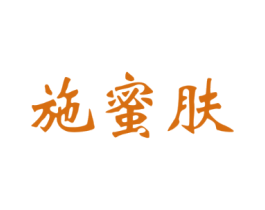 施蜜肤