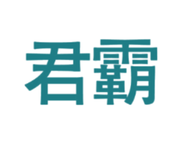 君霸