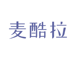 麦酷拉
