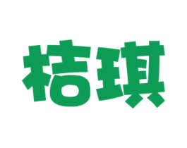 桔琪