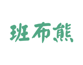 班布熊