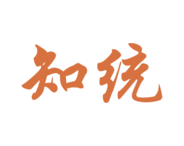 知统