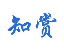 知赏