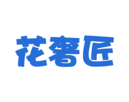 花奢匠
