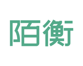 陌衡