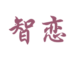 智恋
