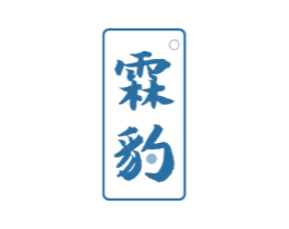 霖豹