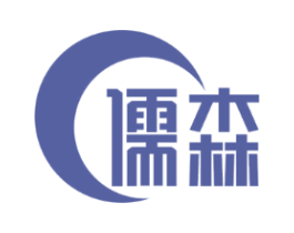 儒森
