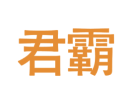 君霸