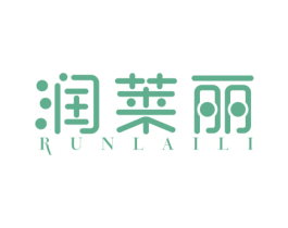 润莱丽